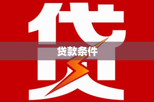 凤庆贷款条件