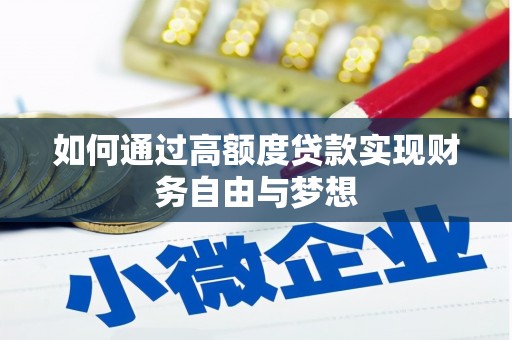 凤庆如何通过高额度贷款实现财务自由与梦想