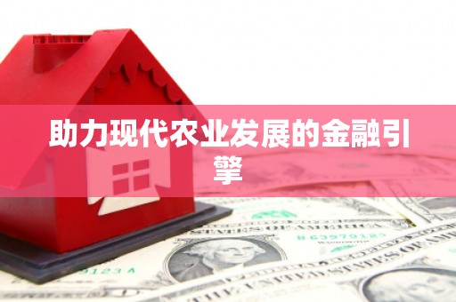 凤庆助力现代农业发展的金融引擎