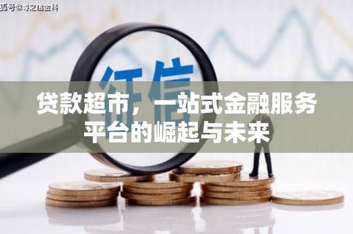 凤庆贷款超市，一站式金融服务平台的崛起与未来