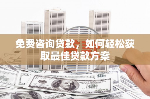 凤庆免费咨询贷款，如何轻松获取最佳贷款方案
