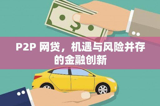 凤庆P2P 网贷，机遇与风险并存的金融创新