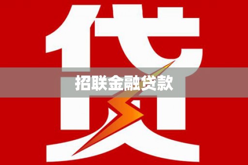凤庆招联金融贷款