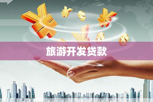 凤庆旅游开发贷款