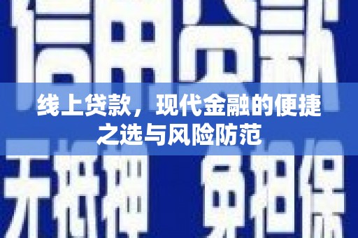 凤庆线上贷款，现代金融的便捷之选与风险防范