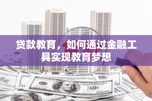 凤庆贷款教育，如何通过金融工具实现教育梦想