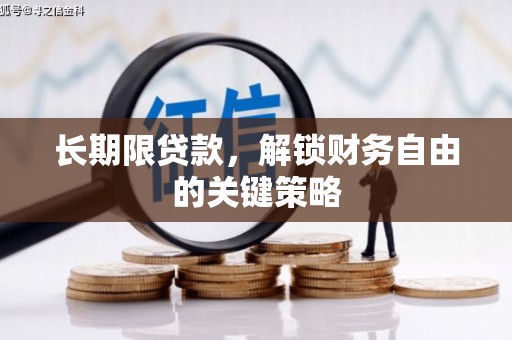 凤庆长期限贷款，解锁财务自由的关键策略