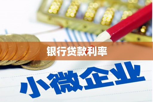 凤庆银行贷款利率