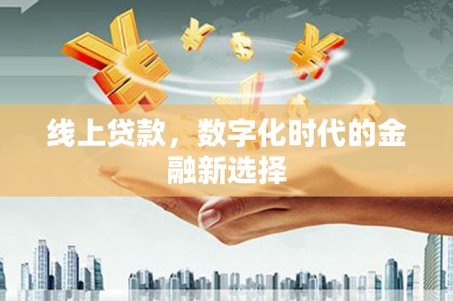 凤庆线上贷款，数字化时代的金融新选择