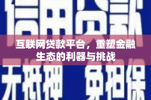 凤庆互联网贷款平台，重塑金融生态的利器与挑战