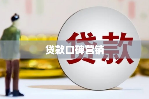凤庆贷款口碑营销
