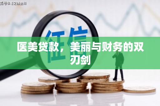 凤庆医美贷款，美丽与财务的双刃剑