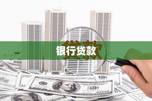 凤庆银行贷款
