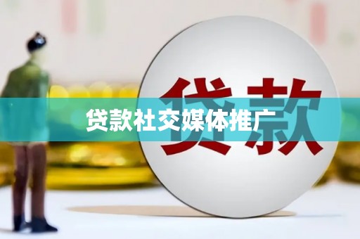 凤庆贷款社交媒体推广