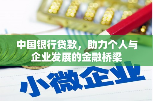 凤庆中国银行贷款，助力个人与企业发展的金融桥梁