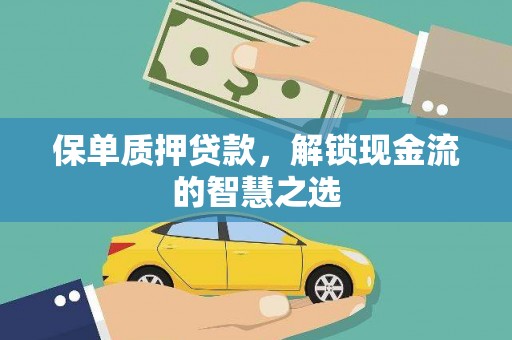 凤庆保单质押贷款，解锁现金流的智慧之选