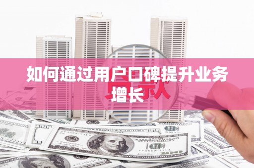 凤庆如何通过用户口碑提升业务增长