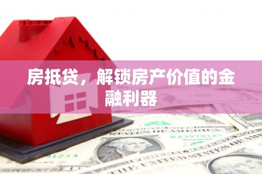 凤庆房抵贷，解锁房产价值的金融利器