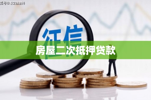 凤庆房屋二次抵押贷款