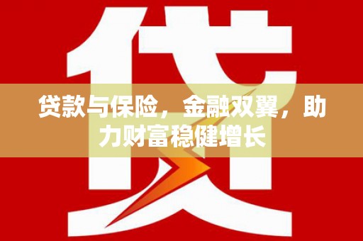 凤庆贷款与保险，金融双翼，助力财富稳健增长