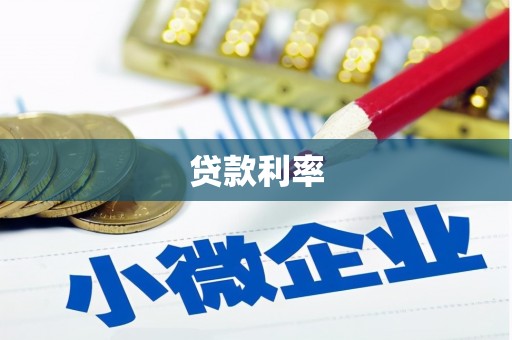 凤庆贷款利率