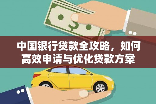 凤庆中国银行贷款全攻略，如何高效申请与优化贷款方案