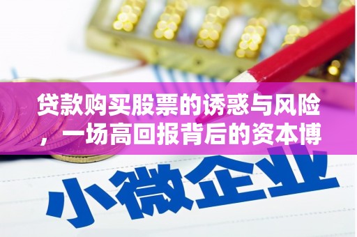 凤庆贷款购买股票的诱惑与风险，一场高回报背后的资本博弈