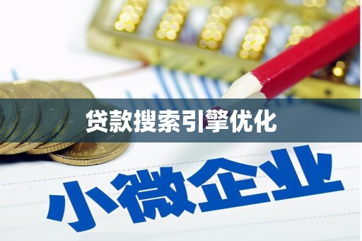 凤庆贷款搜索引擎优化