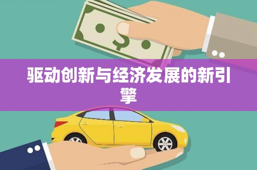 凤庆驱动创新与经济发展的新引擎