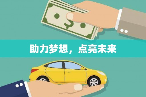 凤庆助力梦想，点亮未来