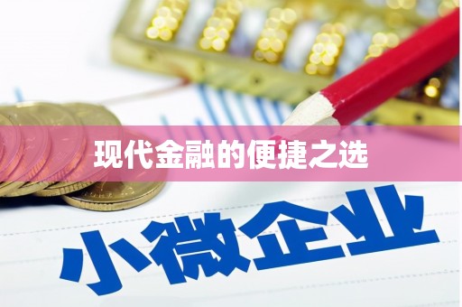 凤庆现代金融的便捷之选