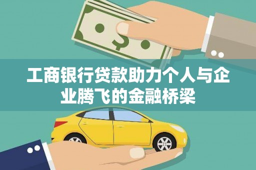 凤庆工商银行贷款助力个人与企业腾飞的金融桥梁