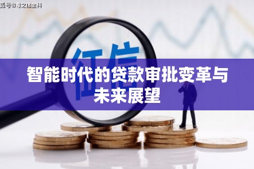 凤庆智能时代的贷款审批变革与未来展望
