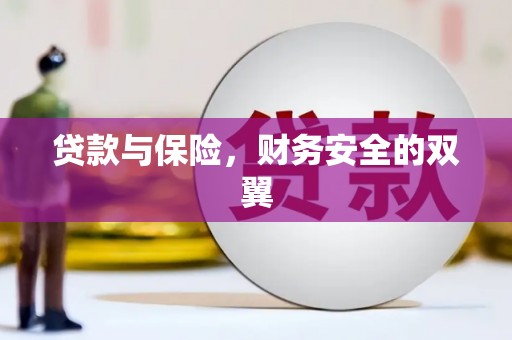 凤庆贷款与保险，财务安全的双翼