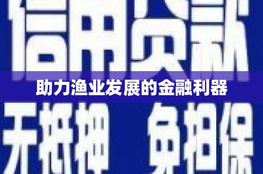 凤庆助力渔业发展的金融利器
