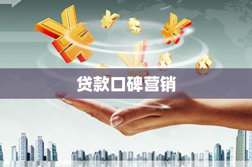 凤庆贷款口碑营销