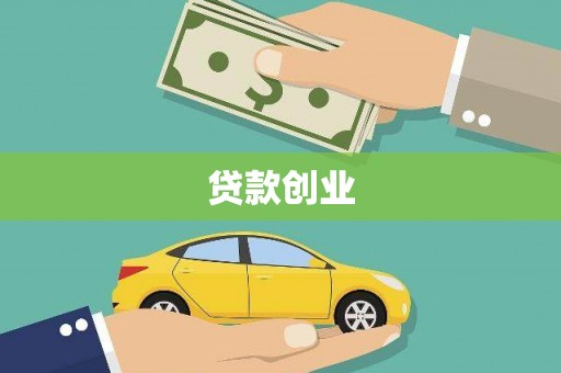 凤庆贷款创业