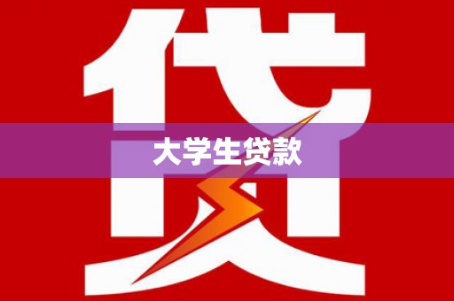 凤庆大学生贷款