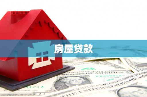 凤庆房屋贷款