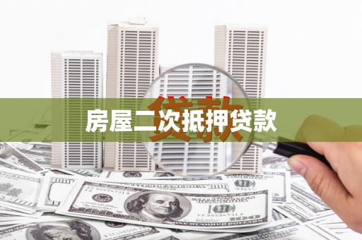 凤庆房屋二次抵押贷款