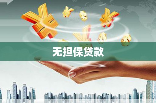 凤庆无担保贷款
