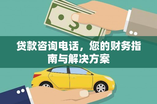 凤庆贷款咨询电话，您的财务指南与解决方案