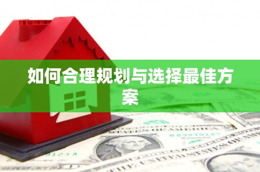 凤庆如何合理规划与选择最佳方案
