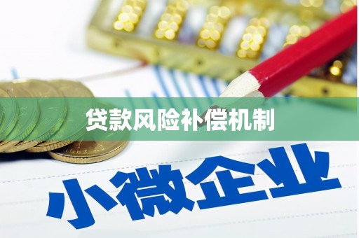 凤庆贷款风险补偿机制
