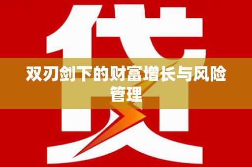 凤庆双刃剑下的财富增长与风险管理