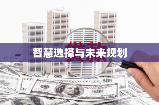 凤庆智慧选择与未来规划
