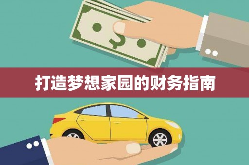 凤庆打造梦想家园的财务指南