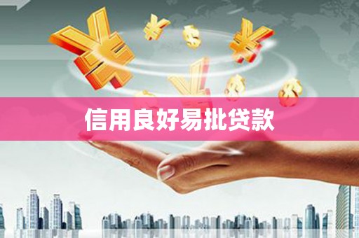 凤庆信用良好易批贷款
