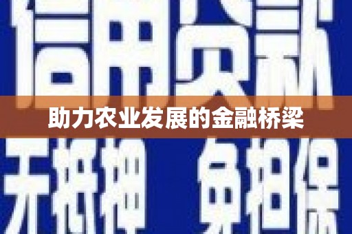凤庆助力农业发展的金融桥梁