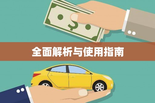 凤庆全面解析与使用指南